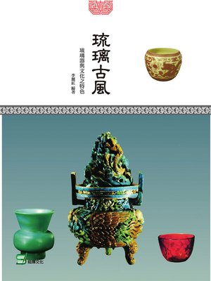 cover image of 琉璃古風